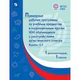 russische bücher:  - Примерная рабочая программа по учебным предметам и коррекционным курсам начального общего образования обучающихся с расстройствами аутистического спектра. Вариант 8.4. 1 класс. 1 дополнительный класс