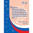 russische bücher:  - Примерные рабочие программы для обучающихся с умственной отсталостью. Вариант 2. 1 класс