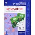 russische bücher: Дымшиц Григорий Моисеевич - Биология. 10-11 классы. Рабочие программы. Углубленный уровень