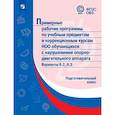 russische bücher:  - Примерные рабочие программы (с наруш. оп-двиг. аппарата) Вар. 6.2, 6.3. Подготовительный класс. ФГОС