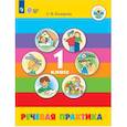 russische bücher: Комарова Софья Вадимовна - Речевая практика. 1 класс. Учебник. Адаптированные программы. ФГОС ОВЗ