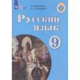 russische bücher: Якубовская Эвелина Вячеславовна - Русский язык. 9 класс. Учебник