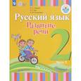 russische bücher: Зыкова Татьяна Сергеевна - Русский язык. Развитие речи. 2 класс. Учебное пособие. В 2 частях. ФГОС ОВЗ