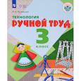 russische bücher: Кузнецова Людмила Анатольевна - Технология. Ручной труд. 3 класс. Рабочая тетрадь. (интеллектуальные нарушения) ФГОС ОВЗ