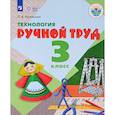 russische bücher: Кузнецова Людмила Анатольевна - Технология. 3 класс. Ручной труд. Учебник