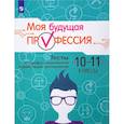 russische bücher: Кузнецов Кирилл Геннадьевич - Моя будущая профессия. 10-11 класс. Тесты по профессиональной ориентации школьников