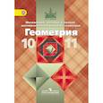 russische bücher: Атанасян Левон Сергеевич - Геометрия. 10-11 класс. Базовый и профильный уровни. ФГОС