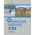 russische bücher: Лях Владимир Иосифович - Физическая культура. Учебник. 10-11 класс. ФГОС