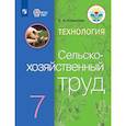 russische bücher: Ковалева Евгения Алексеевна - Технология. Сельскохозяйственный труд. 7 класс. Учебник
