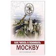 russische bücher: Жукова А.В. - Как читать и понимать Москву