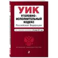 russische bücher: Усанов Владислав Константинович - Уголовно-исполнительный кодекс Российской Федерации. Текст с изменениями и дополнениями на 20 ноября 2017 года