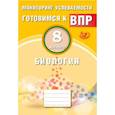 russische bücher: Лернер Георгий Исаакович - Биология. 8 класс. Мониторинг успеваемости. Готовимся к ВПР