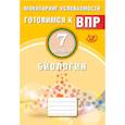 russische bücher: Лернер Георгий Исаакович - Биология. 7 класс. Мониторинг успеваемости. Готовимся к ВПР