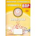 russische bücher: Лернер Георгий Исаакович - Биология. 6 класс. Мониторинг успеваемости. Готовимся к ВПР