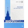 russische bücher: Вовк Елена Тимофеевна - Информатика. Пособие для подготовки к ЕГЭ