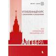 russische bücher: Под ред. Федотова М.В. - Алгебра. Углубленный курс с решениями и указаниями: учебно-методическое пособие