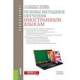 russische bücher: Гальскова Н.Д. , Василевич А.П. , Коряковцева Н.Ф. - Основы методики обучения иностранным языкам (для бакалавров). Учебное пособие