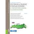 russische bücher: Рисин И.Е. , Трещевский Ю.И. - Региональное управление и территориальное планирование (для бакалавров). Учебник