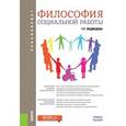 russische bücher: Медведева Галина Павловна - Философия социальной работы. Учебное пособие