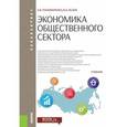 russische bücher: Пономаренко Елена Васильевна, Исаев Валерий Анатольевич - Экономика общественного сектора. Учебник