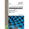 russische bücher: Брусов П.Н. , Филатова Т.В. - Финансовый менеджмент. Долгосрочная финансовая политика. Инвестиции (для бакалавров)