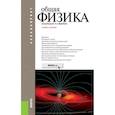 russische bücher: Воробьев А. - Общая физика. Учебное пособие для бакалавров