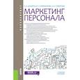 russische bücher: Шапиро С.А. , Самраилова Е.К. , Говорова Н. А. - Маркетинг персонала. Учебное пособие