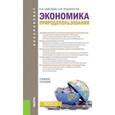 russische bücher: Шмелева Надежда Васильевна, Лещинская Александра Федоровна - Экономика природопользования. Учебное пособие