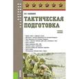 russische bücher: Манышев В.В. - Тактическая подготовка. Учебное пособие