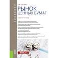 russische bücher: Сысоева Е.Ф. - Рынок ценных бумаг. Учебное пособие для бакалавров