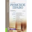 russische bücher: Михайлова Н.В. под ред., Астапенко П.Н. - Римское право (для бакалавров и специалистов). Учебник