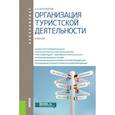 russische bücher: Косолапов А.Б. - Организация туристской деятельности. Учебник