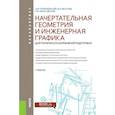 russische bücher: Георгиевский О.В. , Веселов В.И. , Ничуговский Г.И - Начертательная геометрия и инженерная графика (для технических направлений подготовки). Учебник