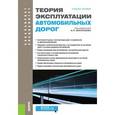 russische bücher: Васильев А. П., Добров Э. М., Дингес Э. В. - Теория эксплуатации автомобильных дорог. Учебное пособие