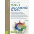 russische bücher: Фирсов М.В. , Студёнова Е.Г. - Теория социальной работы (для бакалавров). Учебник