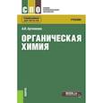 russische bücher: Артеменко А.И. - Органическая химия (для СПО). Учебник