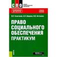 russische bücher: Галаганов В.П. под ред., Шарова А.П. , Антонова Н. - Право социального обеспечения. Практикум (СПО). Учебное пособие