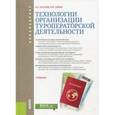 russische bücher: Кусков А.С. , Сирик Н.В. - Технологии организации туроператорской деятельности. Учебник