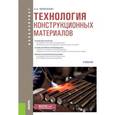 russische bücher: Черепахин Александр Александрович - Технология конструкционных материалов. Учебник