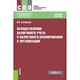 russische bücher: Скворцов О.В. - Осуществление налогового учета и налогового планирования в организации. Учебник