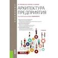 russische bücher: Любушин Н.П. , Карпычев В.Ю. , Бабичева Н.Э. , Енд - Архитектура предприятия. Учебник