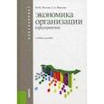 russische bücher: Растова Юлия Ивановна - Экономика организации (предприятия). Учебное пособие