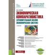 russische bücher: Нуреев Рустем Махмутович - Экономическая компаративистика. Учебник