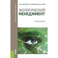 russische bücher: Анисимов А.В. , Анопченко Т.Ю. , Савон Д.Ю. - Экологический менеджмент (для бакалавров). Учебное пособие