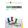 russische bücher: Ильяшенко В.В. - Микроэкономика. Учебник для бакалавров