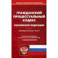 russische bücher:  - Гражданский процессуальный кодекс Российской Федерации. По состоянию на 1 декабря 2017 года