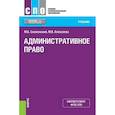 russische bücher: Смоленский М.Б. , Алексеева М.В. - Административное право. Учебник