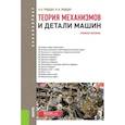 russische bücher: Эрдеди А.А. , Эрдеди Н.А. - Теория механизмов и детали машин (для бакалавров). Учебное пособие