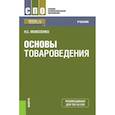 russische bücher: Моисеенко Н.С. - Основы товароведения (СПО). Учебник