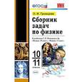 russische bücher: Громцева Ольга Ильинична - Сборник задач по физике. 10-11 классы. К учебникам Г.Я. Мякишева. ФГОС